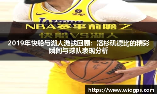 2019年快船与湖人激战回顾：洛杉矶德比的精彩瞬间与球队表现分析