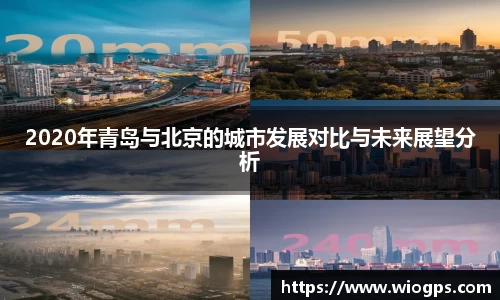2020年青岛与北京的城市发展对比与未来展望分析