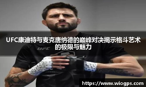 UFC康迪特与麦克唐纳德的巅峰对决揭示格斗艺术的极限与魅力