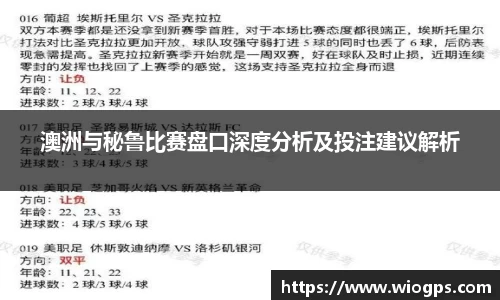 澳洲与秘鲁比赛盘口深度分析及投注建议解析