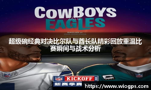 超级碗经典对决比尔队与酋长队精彩回放重温比赛瞬间与战术分析