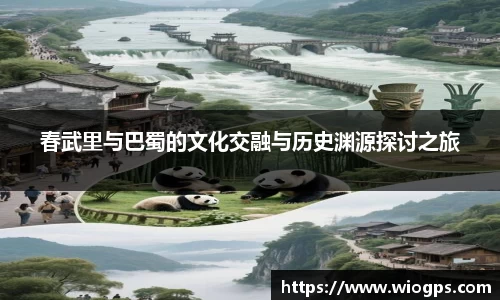 春武里与巴蜀的文化交融与历史渊源探讨之旅