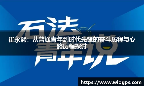 崔永熙：从普通青年到时代先锋的奋斗历程与心路历程探讨