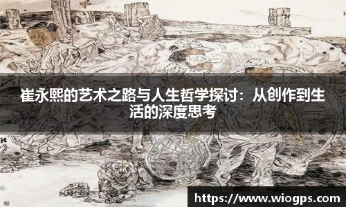 崔永熙的艺术之路与人生哲学探讨：从创作到生活的深度思考