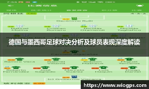 德国与墨西哥足球对决分析及球员表现深度解读
