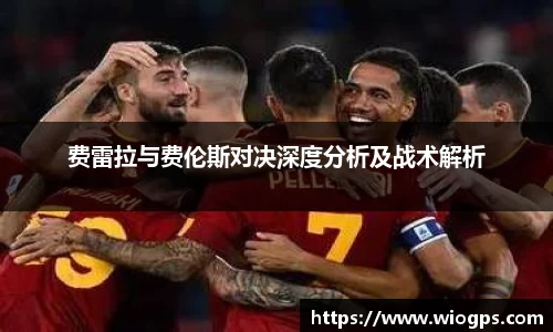 费雷拉与费伦斯对决深度分析及战术解析