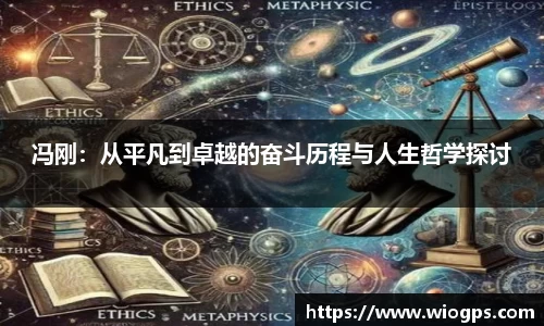 冯刚：从平凡到卓越的奋斗历程与人生哲学探讨