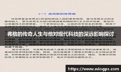 弗格的传奇人生与他对现代科技的深远影响探讨