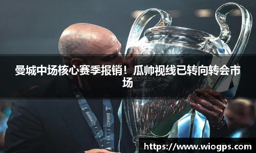 曼城中场核心赛季报销！瓜帅视线已转向转会市场